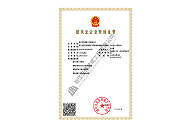 建筑業(yè)企業(yè)資質(zhì)證書(shū)-浙江宏偉建筑工程有限公司